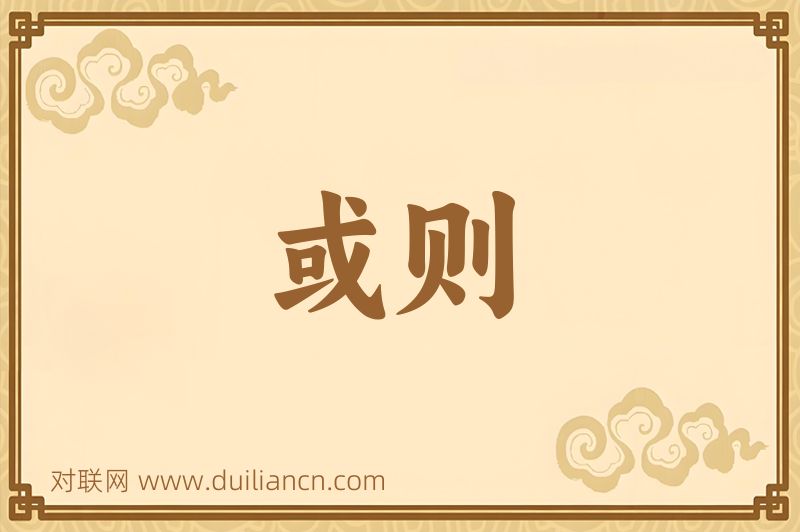 或则词语的意思