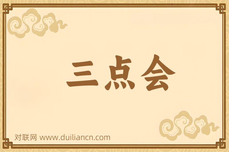 三点会词语的意思