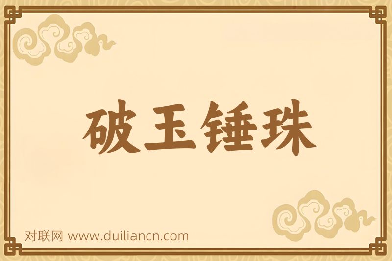 破玉锤珠词语的意思