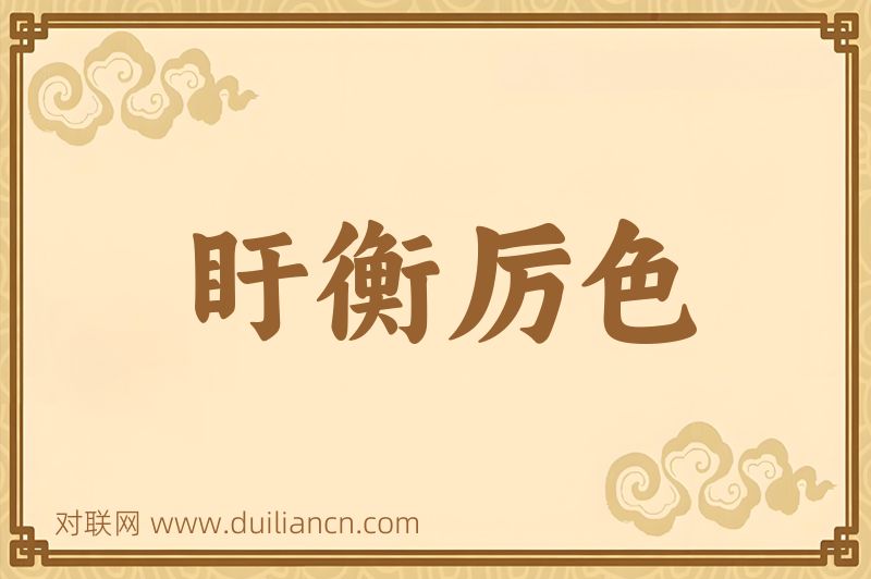 盱衡厉色词语的意思