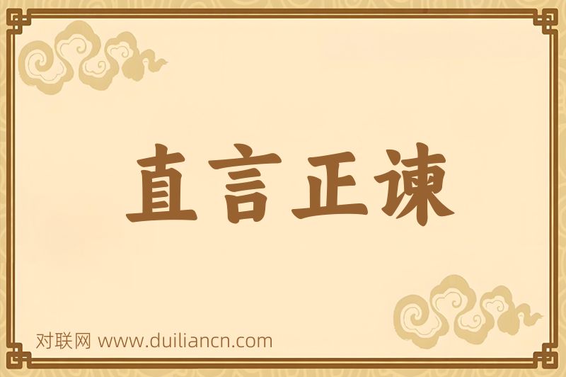 直言正谏词语的意思