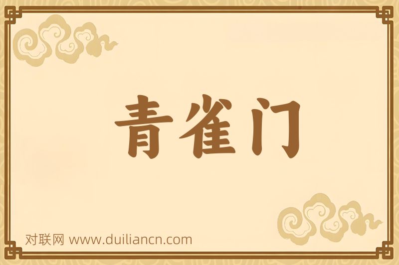 青雀门词语的意思