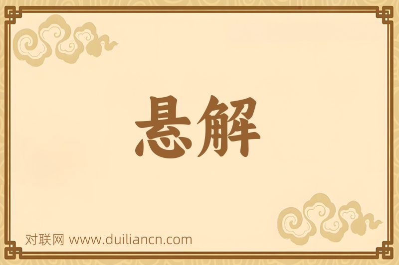 悬解词语的意思