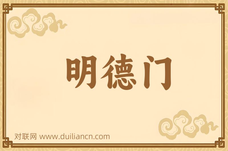 明德门词语的意思