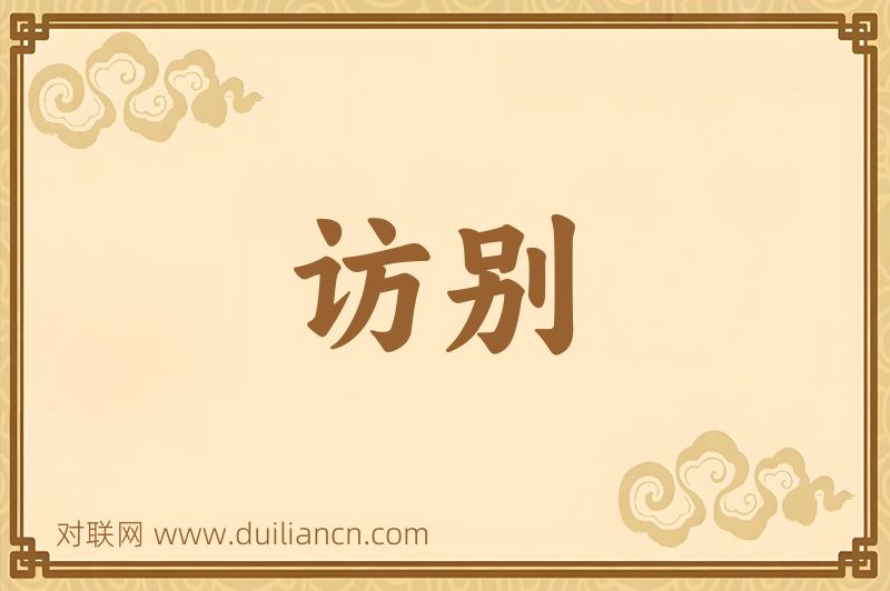 访别词语的意思
