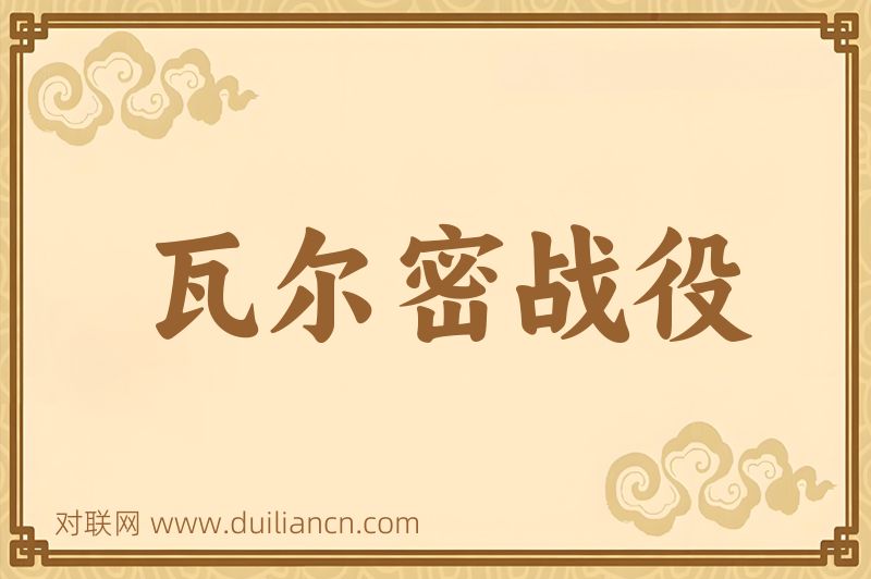 瓦尔密战役词语的意思