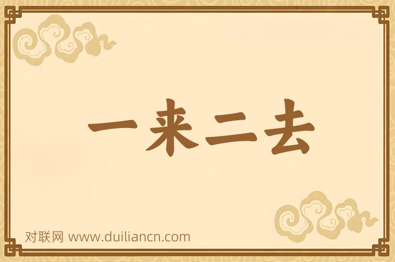 一来二去词语的意思
