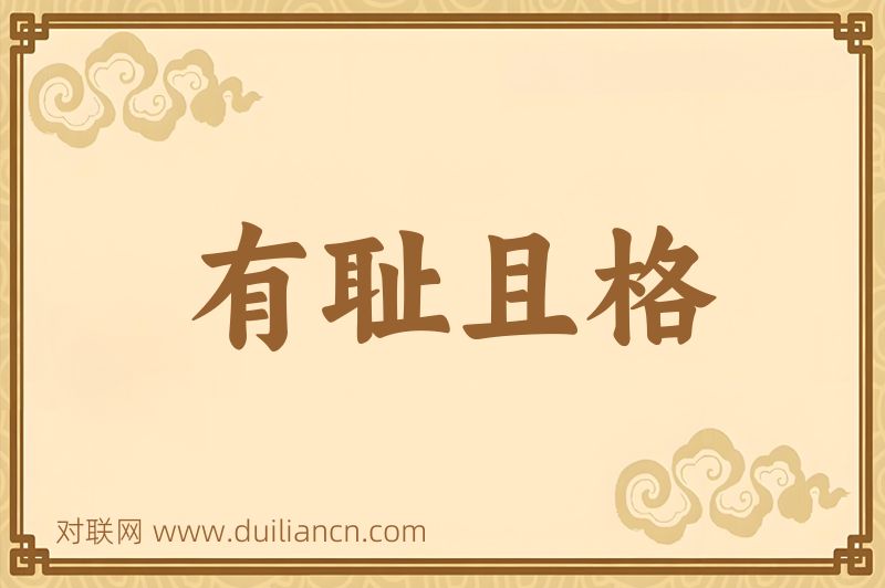 有耻且格词语的意思