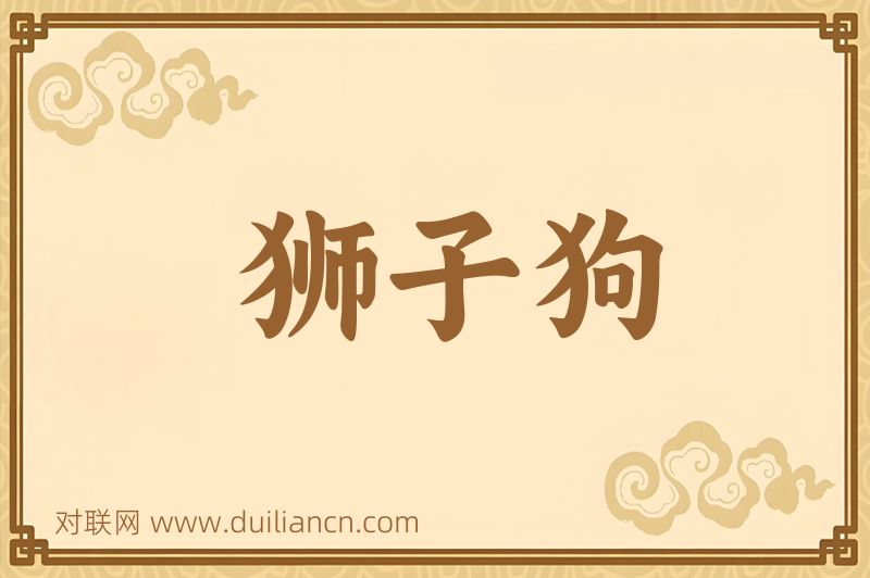 狮子狗词语的意思