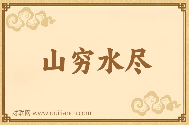 山穷水尽词语的意思