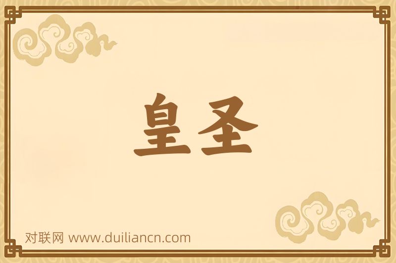 皇圣词语的意思