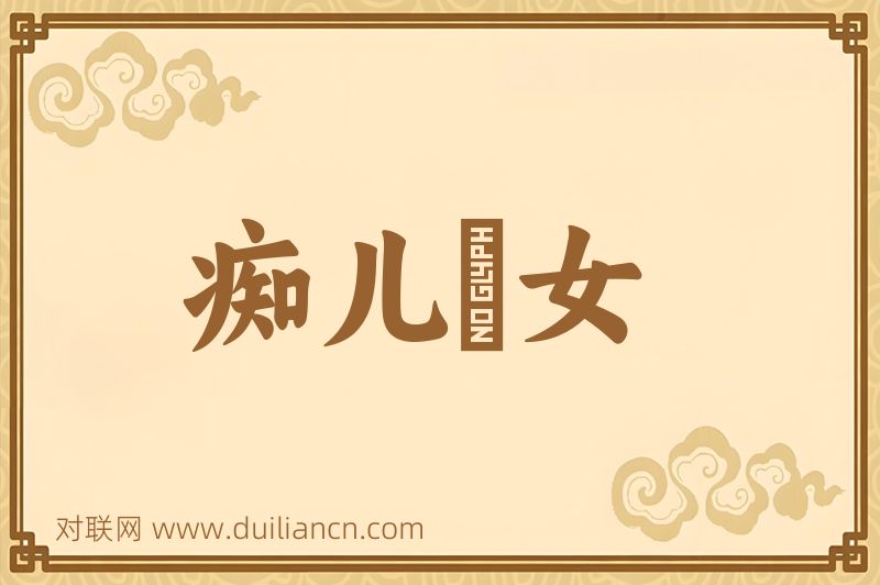 痴儿騃女词语的意思
