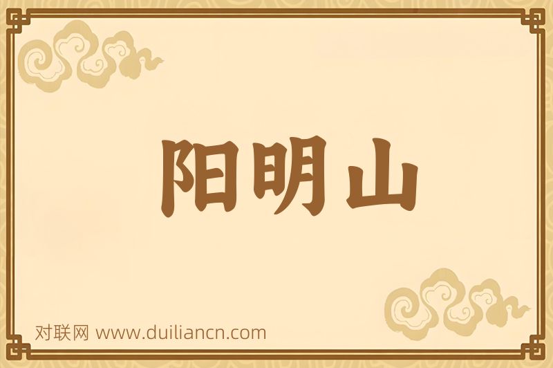 阳明山词语的意思