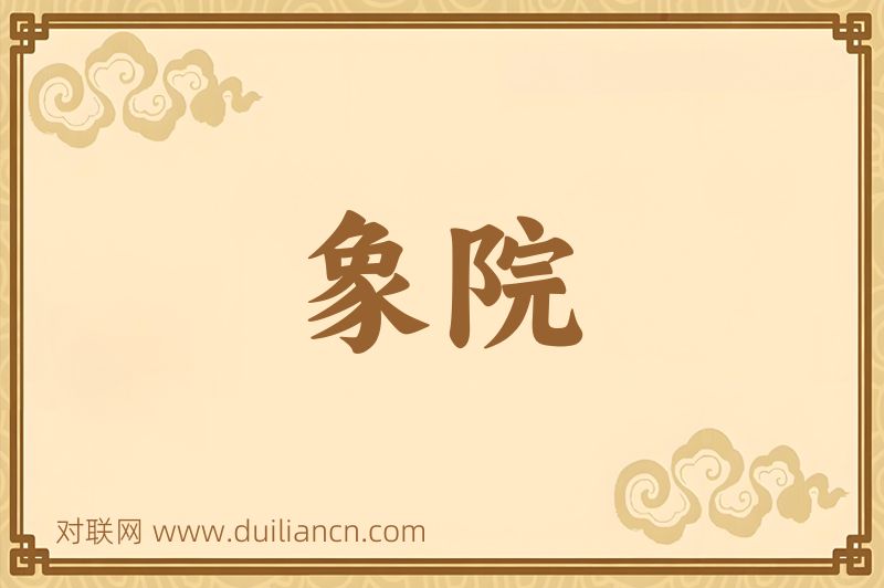 象院词语的意思