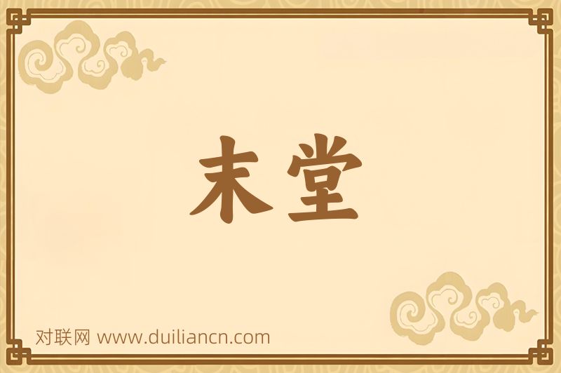 末堂词语的意思