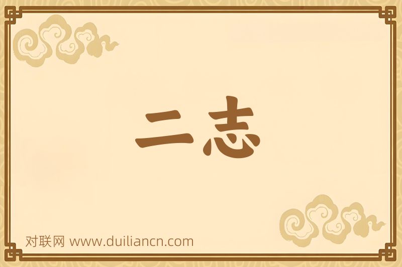 二志词语的意思