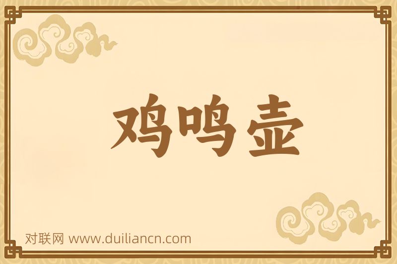 鸡鸣壶词语的意思