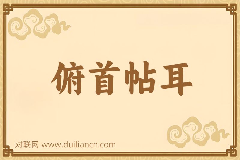 俯首帖耳词语的意思