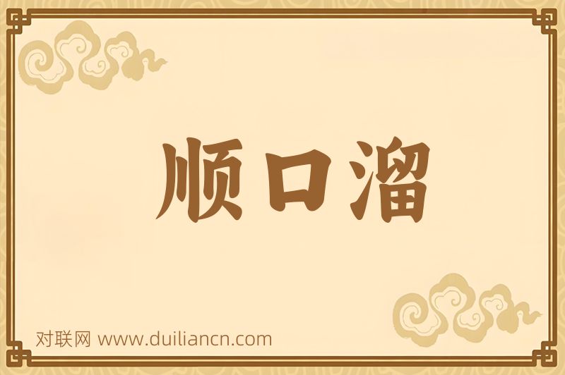 顺口溜词语的意思