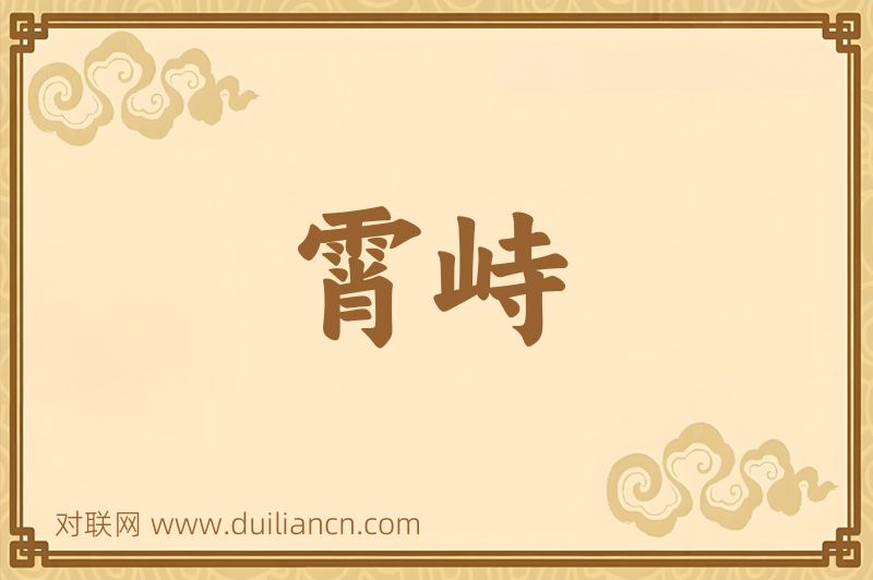 霄峙词语的意思