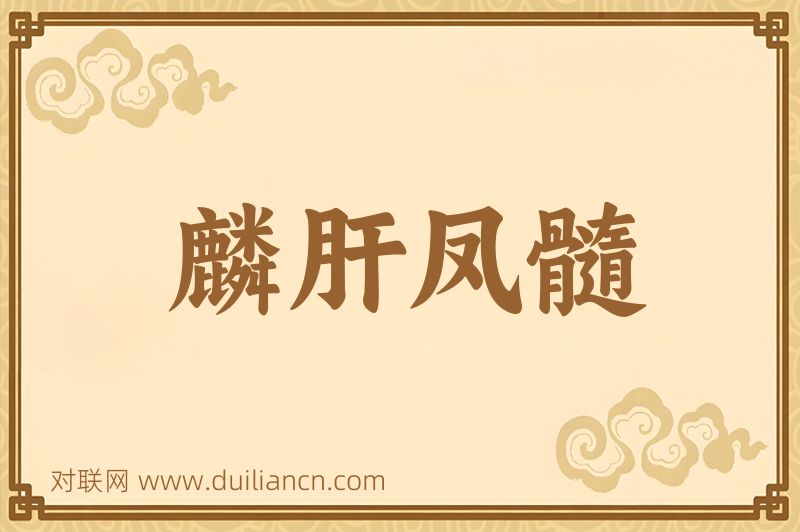 麟肝凤髓词语的意思