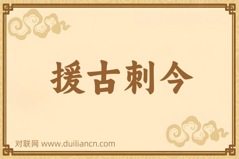 援古刺今词语的意思