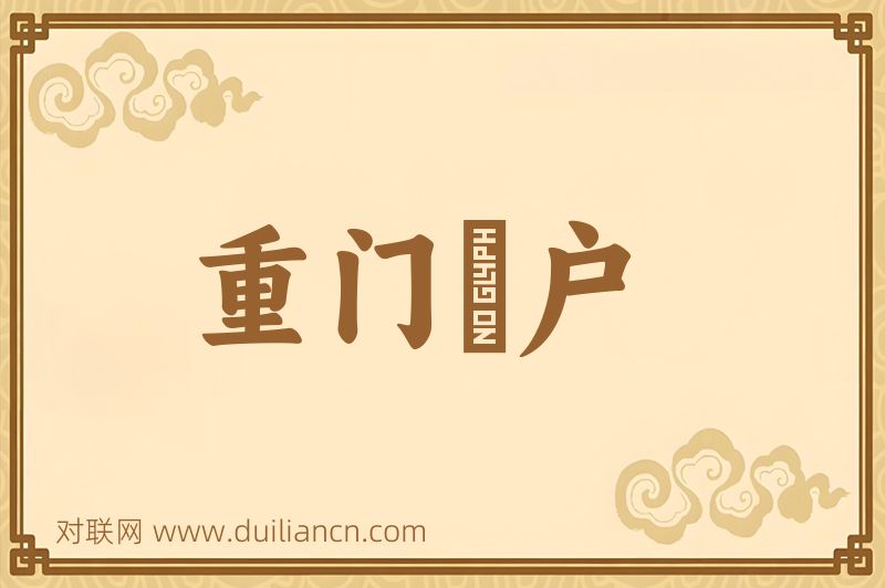 重门曡户词语的意思
