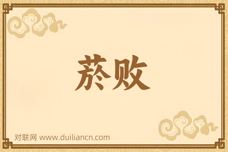 菸败词语的意思