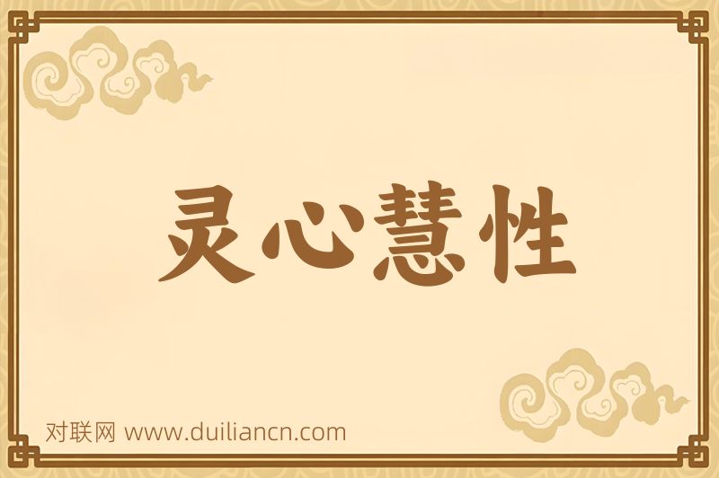灵心慧性词语的意思