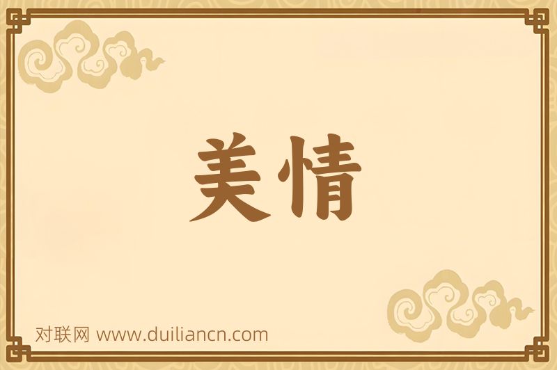 美情词语的意思