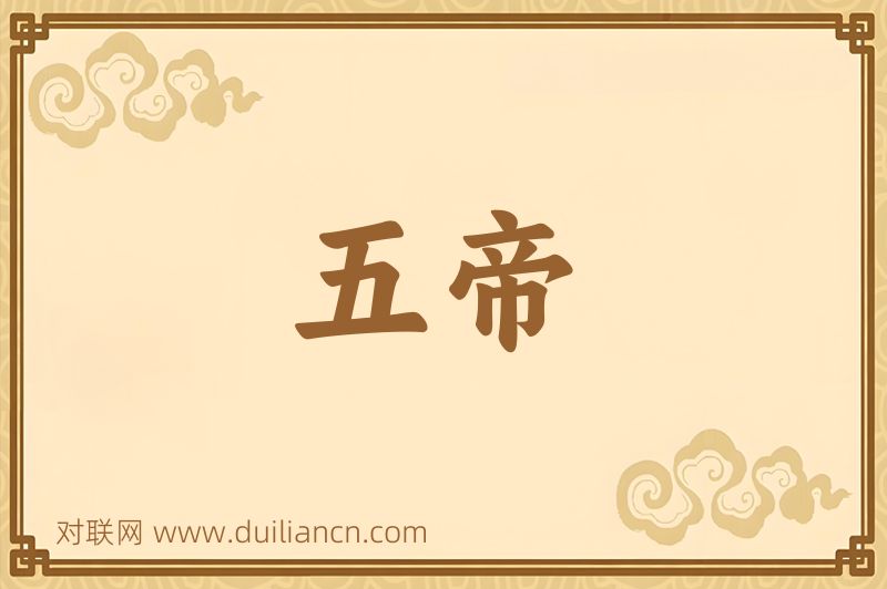 五帝词语的意思