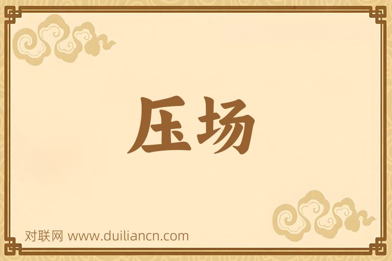压场词语的意思