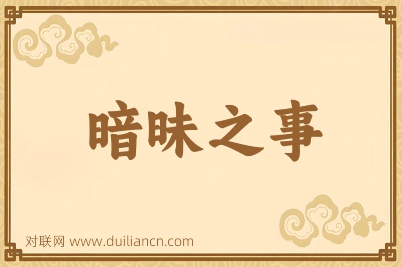 暗昧之事词语的意思