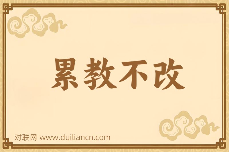 累教不改词语的意思