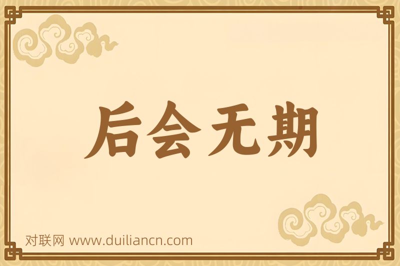 后会无期词语的意思