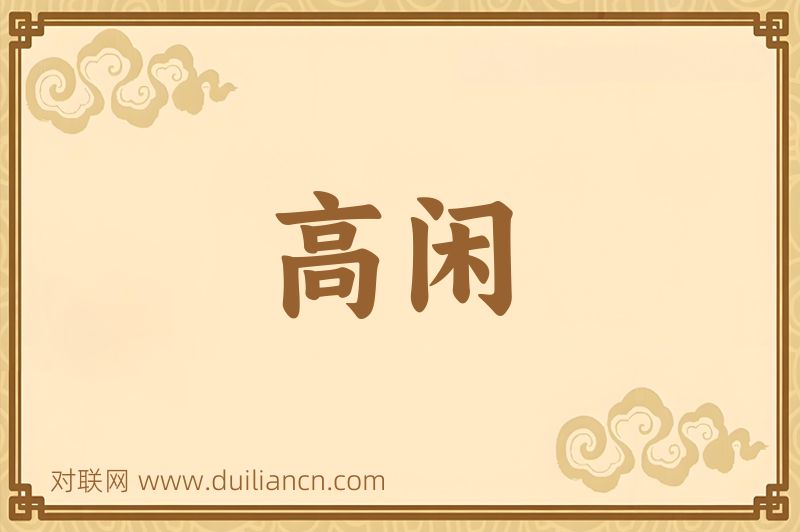 高闲词语的意思