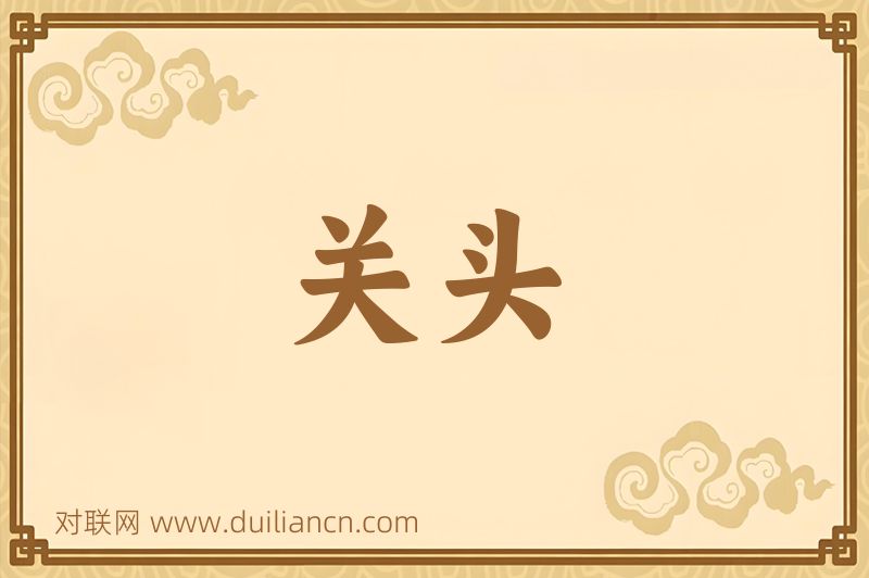 关头词语的意思