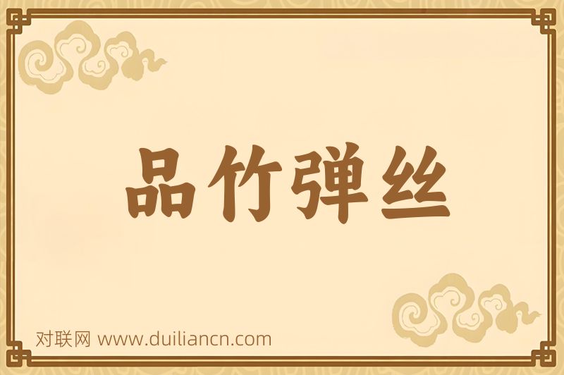 品竹弹丝词语的意思