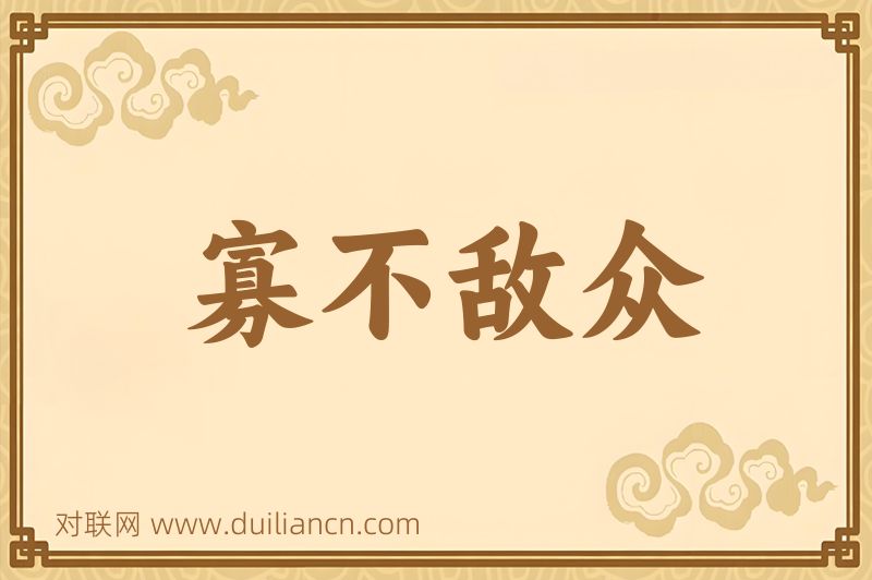 寡不敌众词语的意思