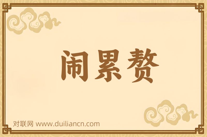 闹累赘词语的意思