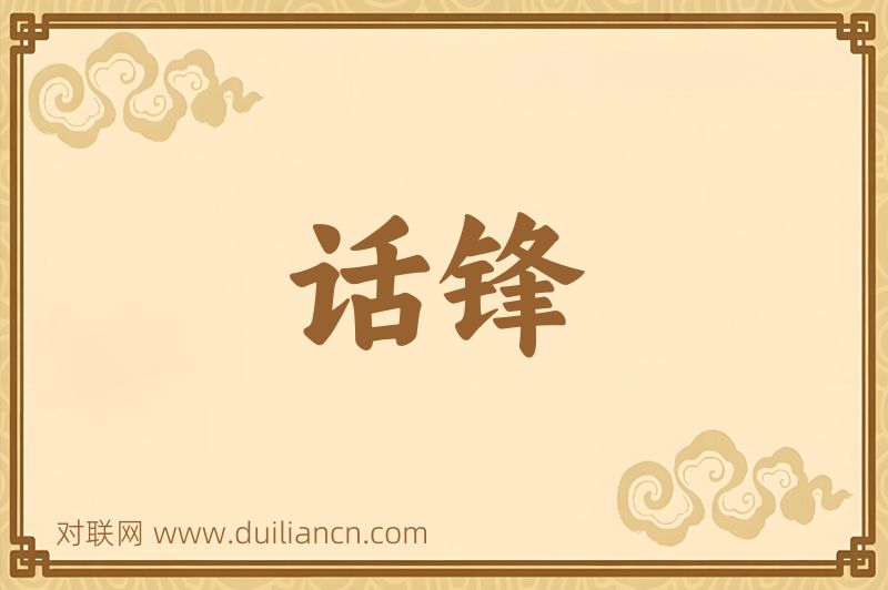 话锋词语的意思