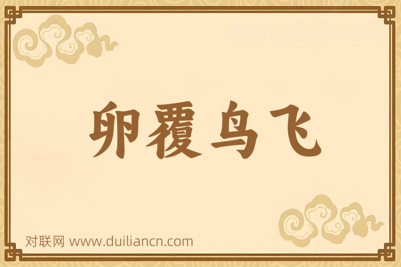 卵覆鸟飞词语的意思