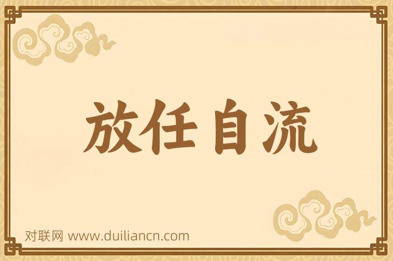 放任自流词语的意思