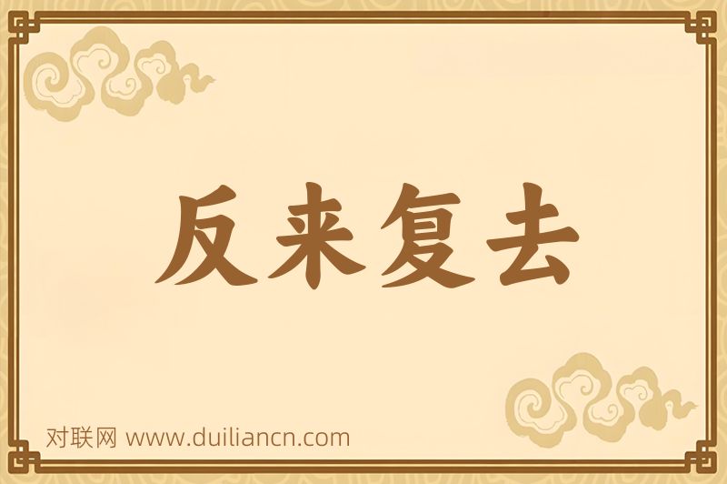 反来复去词语的意思