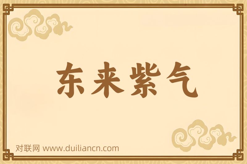 东来紫气词语的意思
