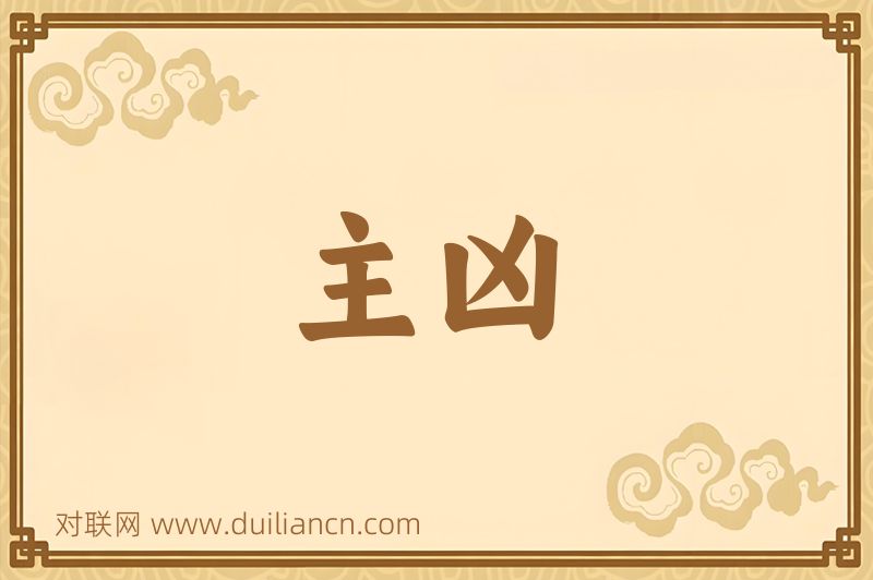 主凶词语的意思