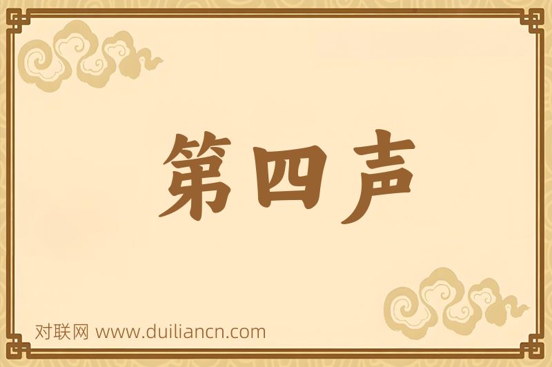第四声词语的意思