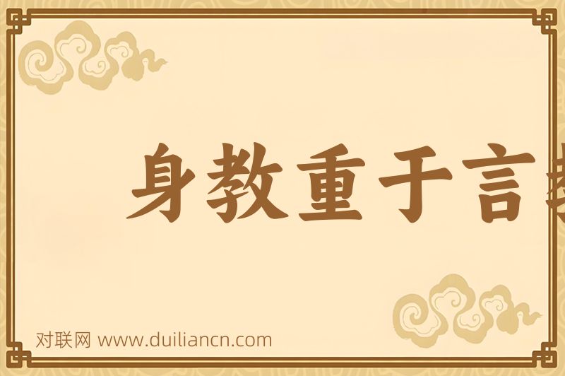 身教重于言教词语的意思