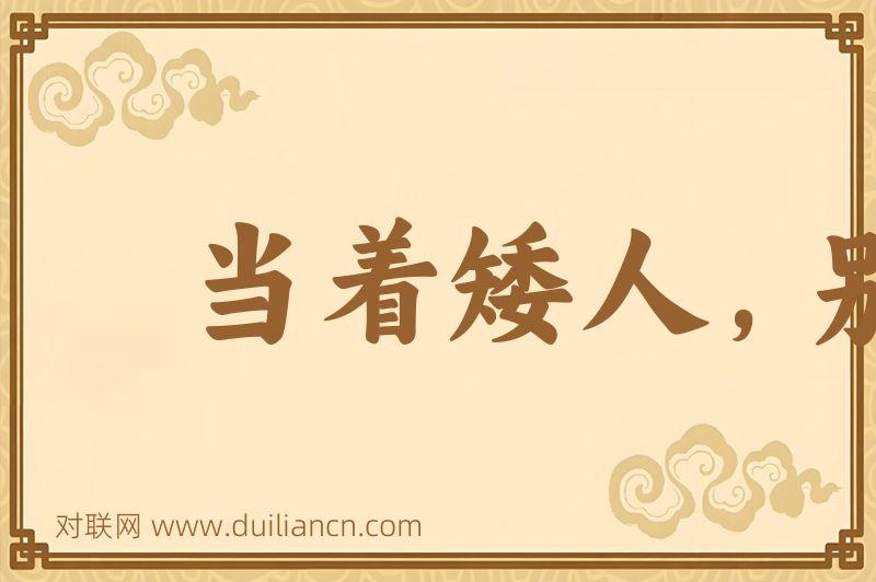当着矮人,别说矮话词语的意思