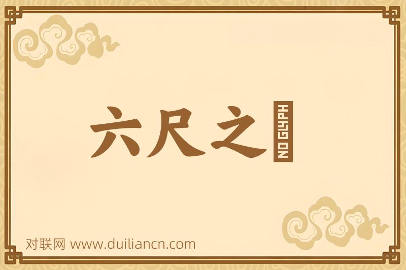 六尺之讬词语的意思